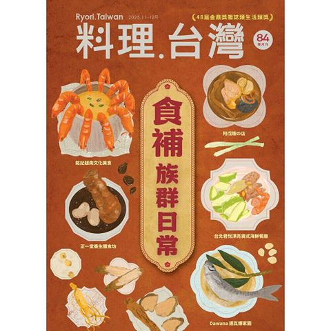 料理．台灣 - 11-12月號/2025第84期