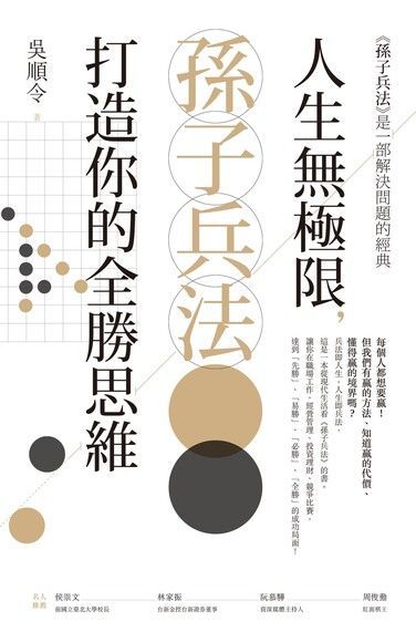 人生無極限，孫子兵法打造你的全勝思維（讀墨電子書）