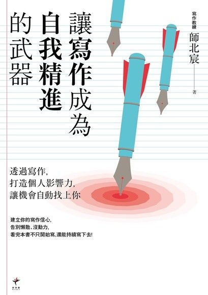 讓寫作成為自我精進的武器讀墨電子書