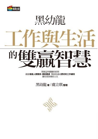  黑幼龍工作與生活的雙贏智慧（讀墨電子書）