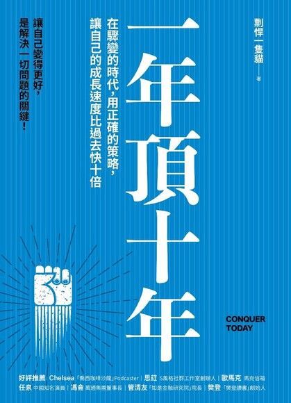 一年頂十年（電子書）