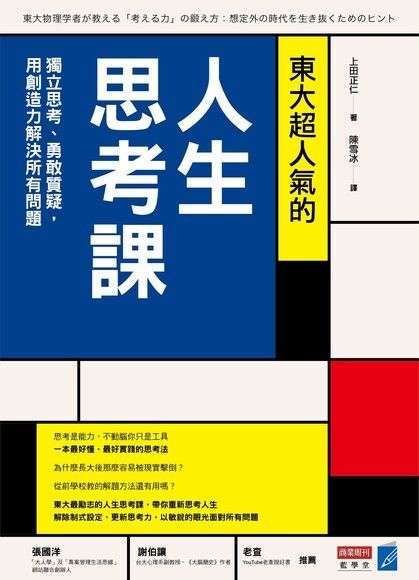 東大超人氣的人生思考課（讀墨電子書）