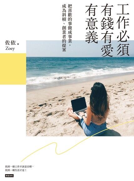 工作必須有錢有愛有意義（電子書）