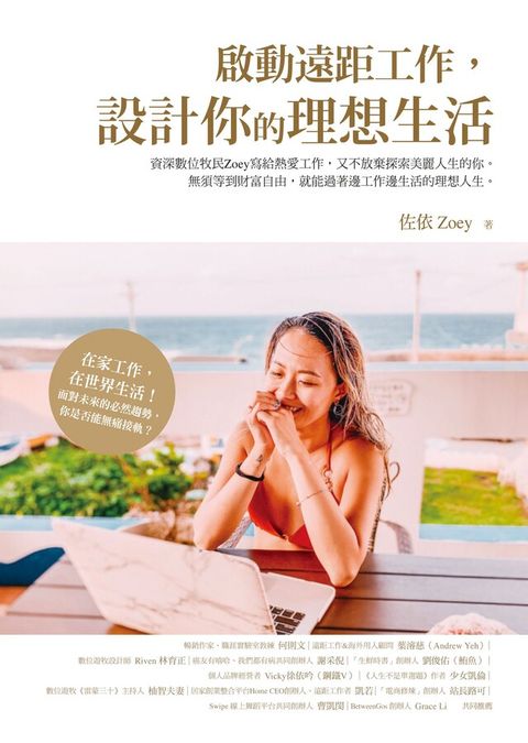 啟動遠距工作，設計你的理想生活（讀墨電子書）