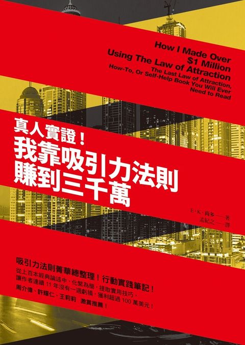 真人實證！我靠吸引力法則賺到三千萬（電子書）