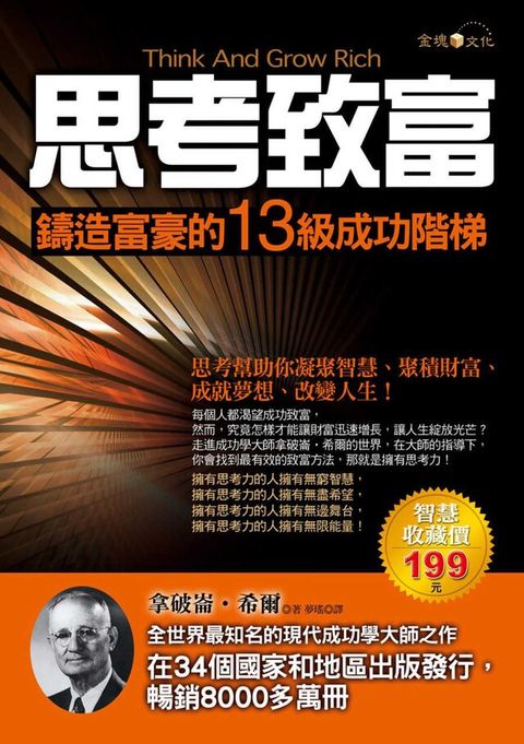 思考致富：鑄造富豪的13級成功階梯（電子書）
