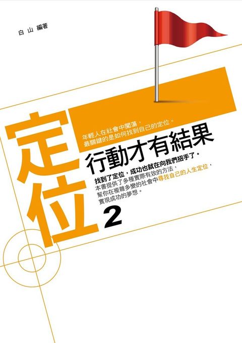 定位2：行動才有結果（讀墨電子書）