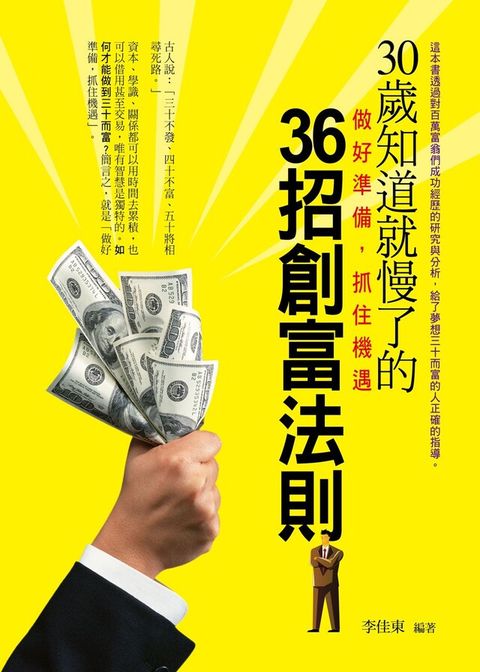 30歲知道就慢了的36招創富法則（讀墨電子書）