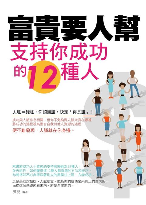 Readmoo 讀墨 富貴要人幫——支持你成功的12種人（讀墨電子書）