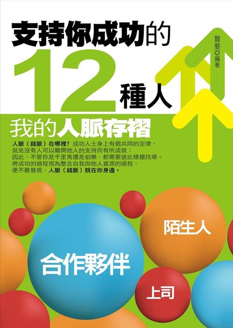 Readmoo 讀墨 支持你成功的12種人（讀墨電子書）