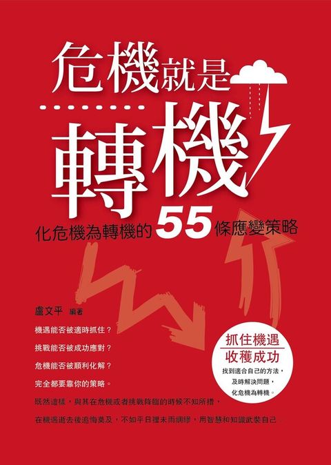 危機就是轉機化危機為轉機的55條應變策略讀墨電子書