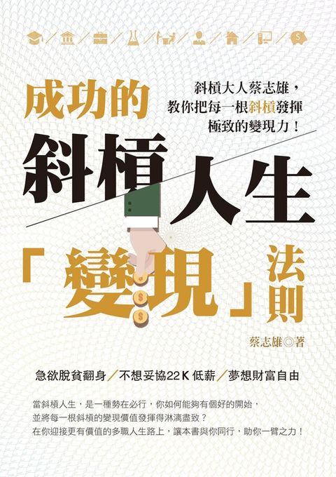 成功的斜槓人生「變現」法則：斜槓大人蔡志雄，教你把每一根斜槓發揮極致的變現力（讀墨電子書）