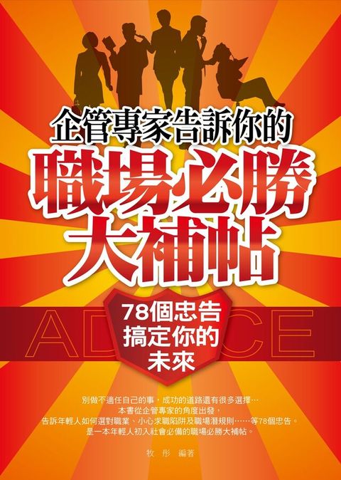 企管專家告訴你的職場必勝大補帖：78個忠告，搞定你的未來（讀墨電子書）