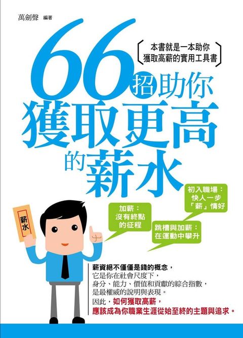 66招助你獲取更高的薪水（讀墨電子書）