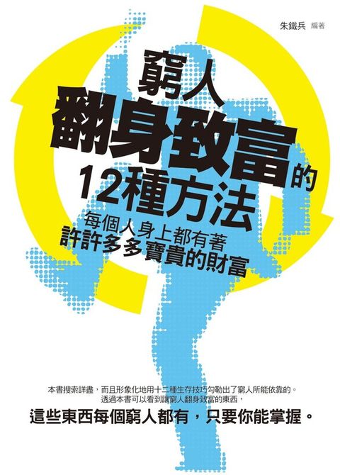 窮人翻身致富的12種方法（電子書）