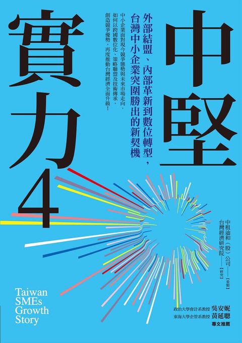 中堅實力4（讀墨電子書）