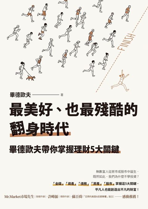 最美好也最殘酷的翻身時代畢德歐夫帶你掌握理財5大關鍵讀墨電子書