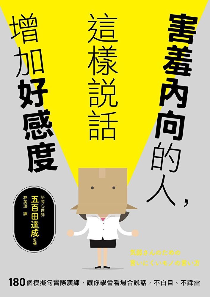  害羞內向的人，這樣說話增加好感度（讀墨電子書）