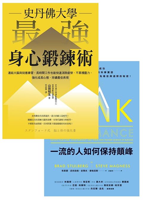 《史丹佛大學 最強身心鍛鍊術》《一流的人如何保持顛峰》套書（讀墨電子書）