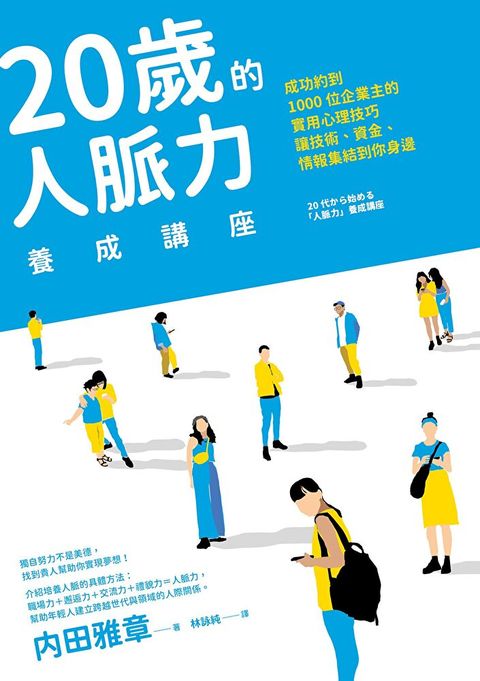 20歲的人脈力養成講座
