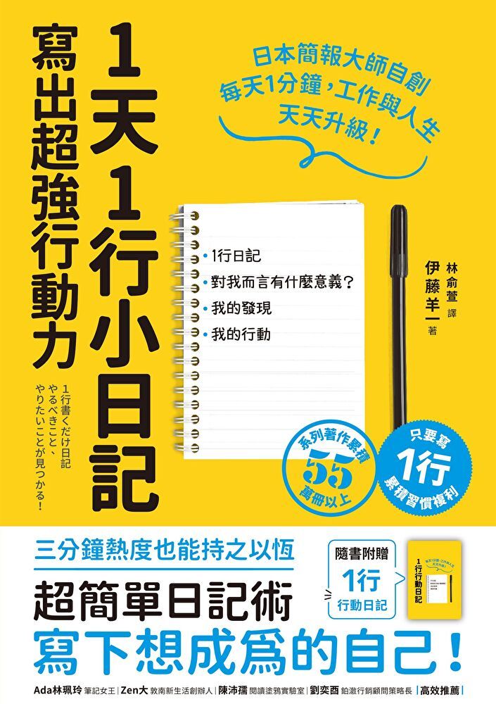  1天1行小日記，寫出超強行動力（讀墨電子書）