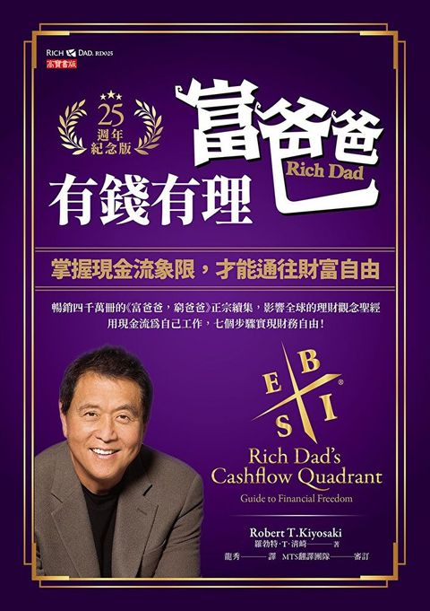富爸爸，有錢有理【25週年紀念版】