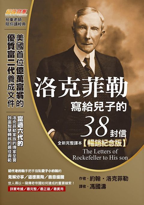 洛克菲勒寫給兒子的38封信（全新完整譯本）【暢銷紀念版】（讀墨電子書）