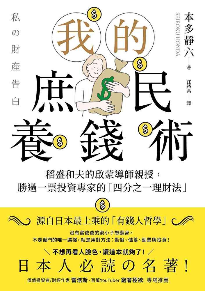  我的庶民養錢術（讀墨電子書）