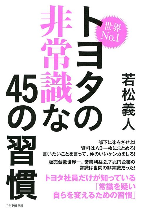 世界No.1豐田超乎常理的45個習慣