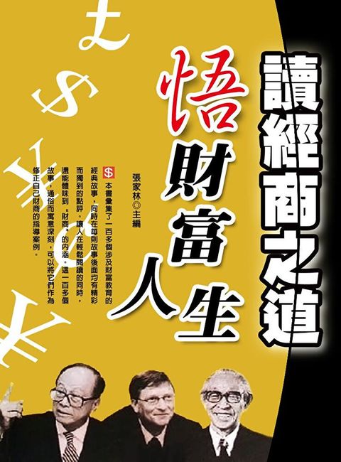 讀經商之道悟財富人生