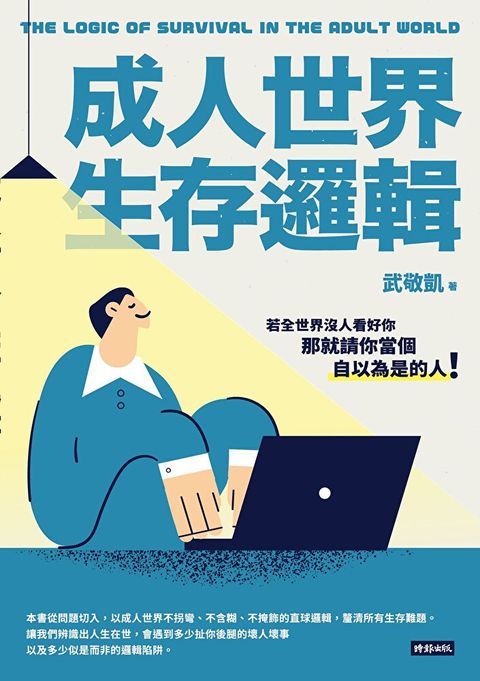 成人世界生存邏輯（讀墨電子書）