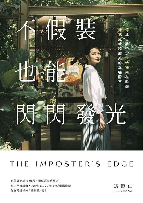 不假裝，也能閃閃發光