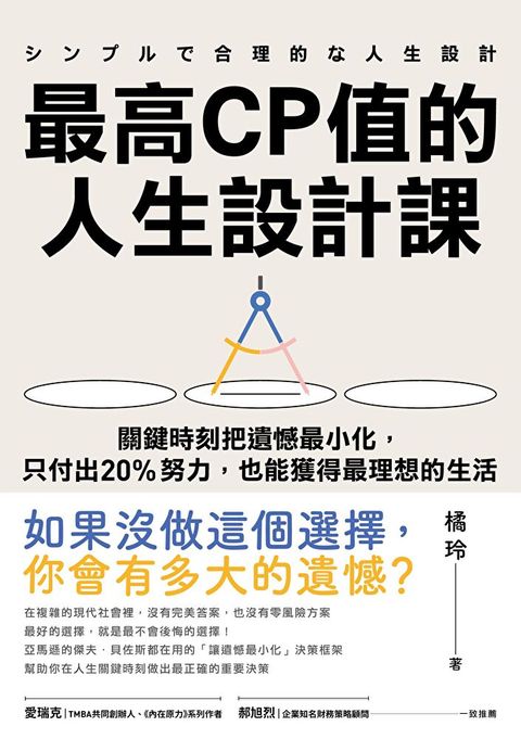 最高CP值的人生設計課（讀墨電子書）