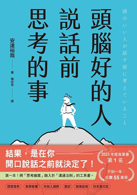 Readmoo 讀墨 頭腦好的人說話前思考的事（讀墨電子書）