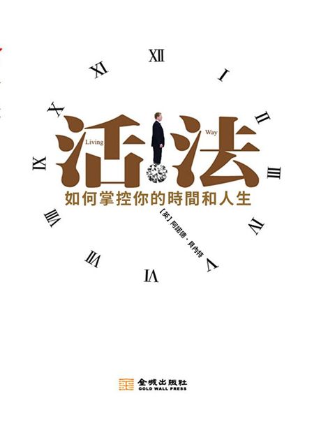 活法：如何掌握你的時間和人生（讀墨電子書）