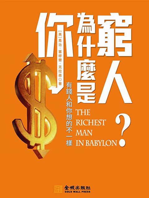 你為什麼是窮人：有錢人和你想的不一樣（讀墨電子書）