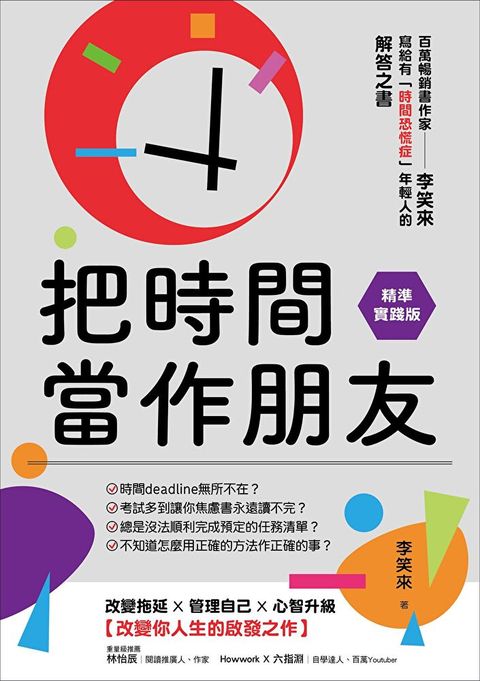 Readmoo 讀墨 把時間當作朋友【精準實踐版】（讀墨電子書）