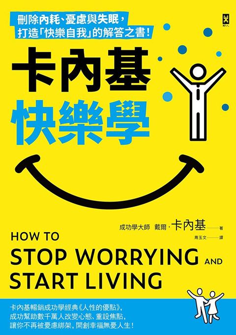 卡內基快樂學