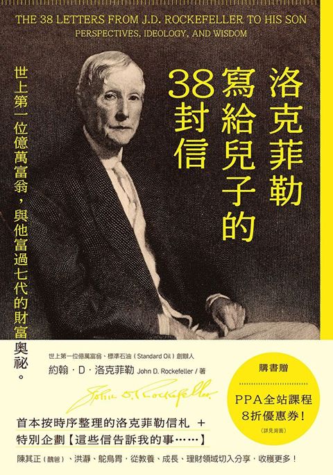 洛克菲勒寫給兒子的38封信（全新完整譯本）