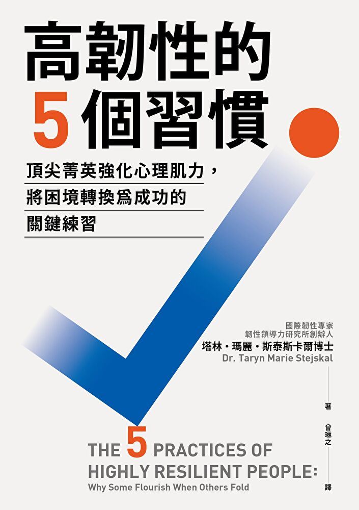 Readmoo 讀墨 高韌性的5個習慣（讀墨電子書）