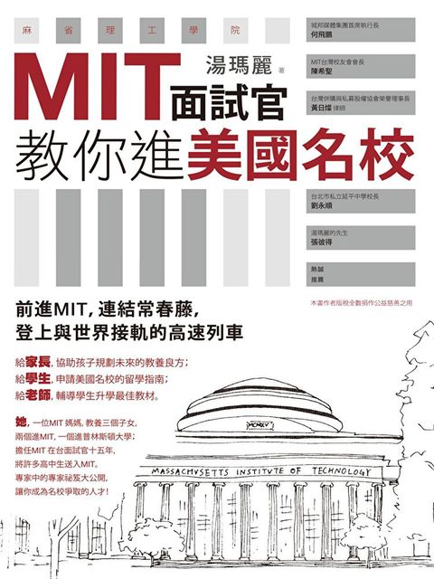 MIT面試官教你進美國名校