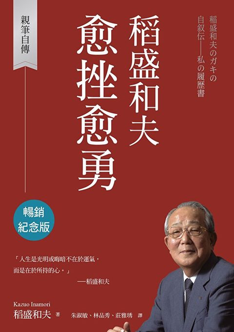 Readmoo 讀墨 稻盛和夫 愈挫愈勇（暢銷紀念版）（讀墨電子書）