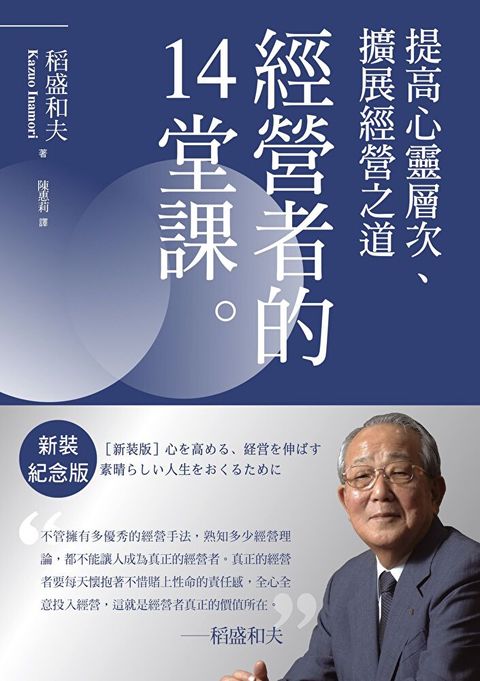 稻盛和夫    經營者的14堂課（新裝紀念版）