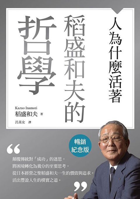 稻盛和夫的哲學（暢銷紀念版）