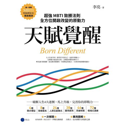 天賦覺醒：超強MBTI致勝法則，全方位開啟改變的原動力