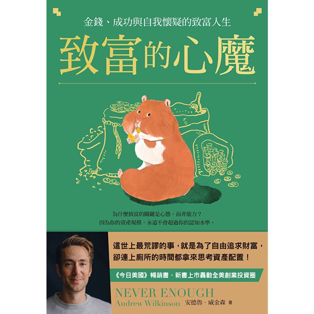 Readmoo 讀墨 致富的心魔（電子書）
