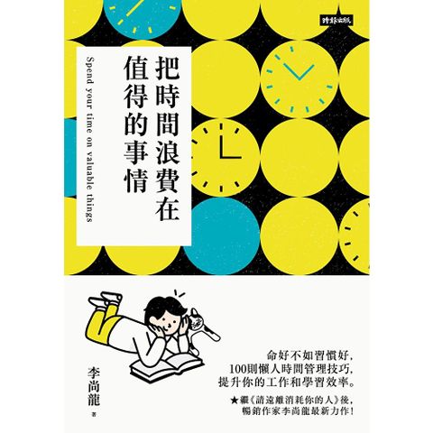 把時間浪費在值得的事情