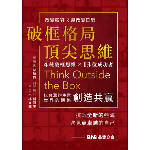 破框格局，頂尖思維