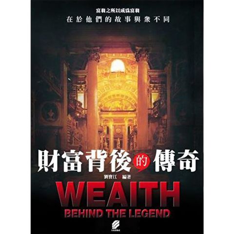 財富背後的傳奇