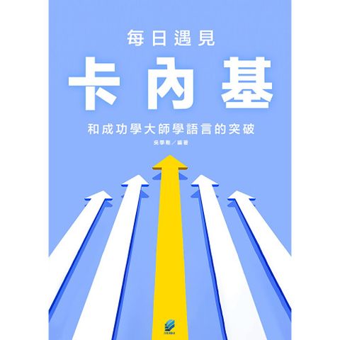 每日遇見卡內基：和成功學大師學語言的突破